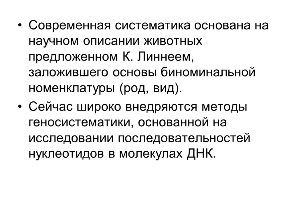 Современная систематика основана на научном описании животных предложенном К. Линнеем, заложившего основы биноминальной номенклатуры